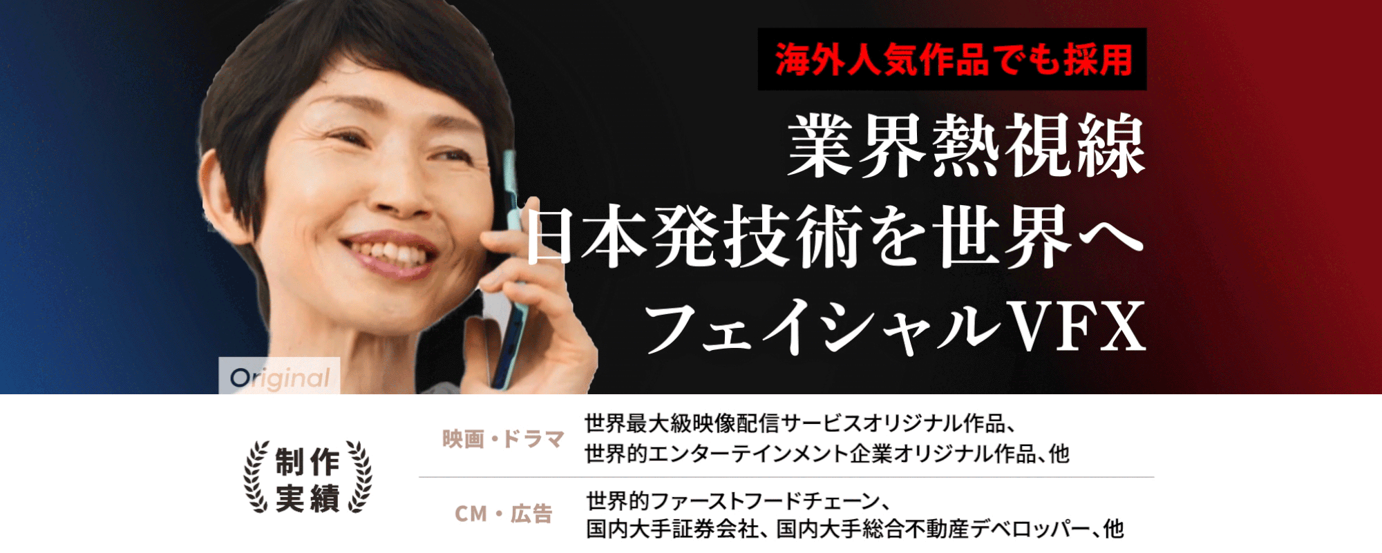 【高水準のVFX技術】ヒット作品でも多数採用。“老化・若返り“を自然に実現する次世代の映像技術で世界へ