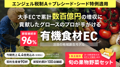 大手ECで累計数百億円の増収に貢献したグロースのプロが地域創生に挑む。顧客継続率約96%を誇る有機食材EC「MINORI」