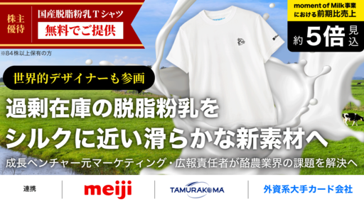 〈明治と連携〉過剰在庫の脱脂粉乳をシルクに近い滑らかな新素材へ。マーケティングのスペシャリストが酪農業界の課題を解決「Blueprint one」