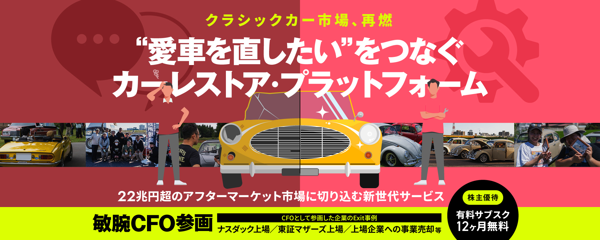 〈敏腕CFO参画！〉22兆円超のアフターマーケット市場に切り込むカーレストア・プラットフォーム。カーマニア絶賛の新世代サービス「TOP DEAD CENTER」