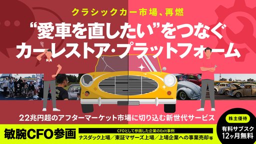 〈敏腕CFO参画！〉22兆円超のアフターマーケット市場に切り込むカーレストア・プラットフォーム。カーマニア絶賛の新世代サービス「TOP DEAD CENTER」
