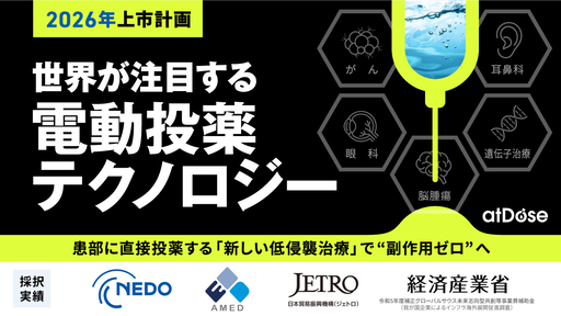 〈2026年上市計画〉世界が注目する”電動投薬テクノロジー”。新しい低侵襲治療で副作用ゼロを目指す「アットドウス」