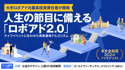 ロボアド2.0到来。大手ロボアド元最高投資責任者が導くライフイベント主導型の次世代資産運用「ProPort」