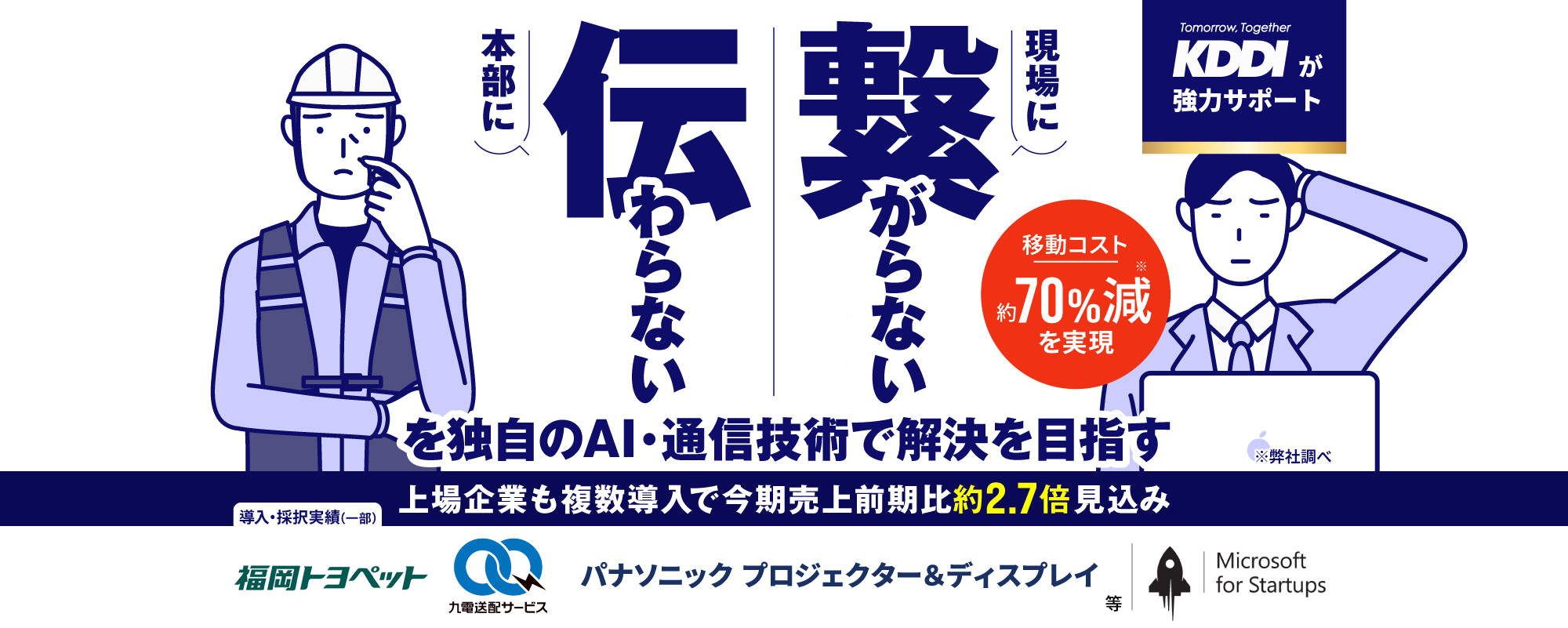 〈KDDIと提携〉東証プライム上場企業も導入！ブルーカラー産業待望の"どこでも繋がる"遠隔作業支援システム「LIVEアシスト」