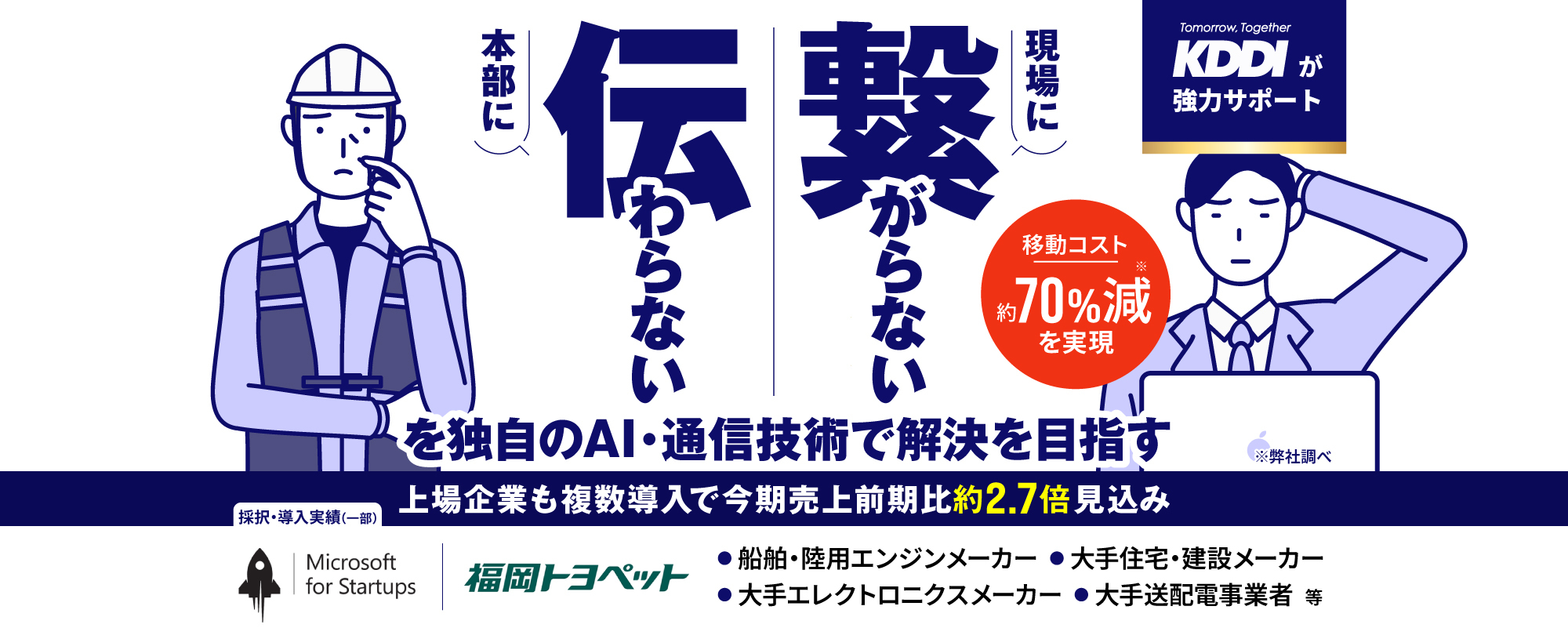 〈KDDIと提携〉東証プライム上場企業も導入！ブルーカラー産業待望の"どこでも繋がる"遠隔作業支援システム「LIVEアシスト」