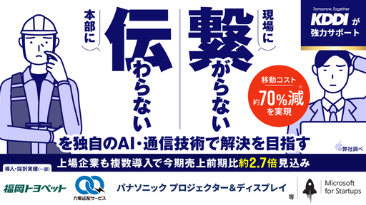〈KDDIと提携〉東証プライム上場企業も導入！ブルーカラー産業待望の"どこでも繋がる"遠隔作業支援システム「LIVEアシスト」