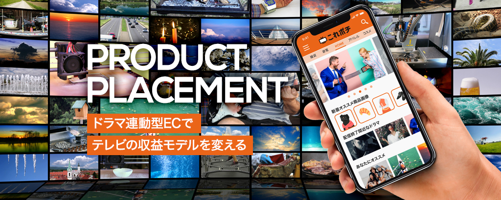 Adtech×TVで10兆円市場を切り開く！ドラマ連動型ECアプリ「これポチ」