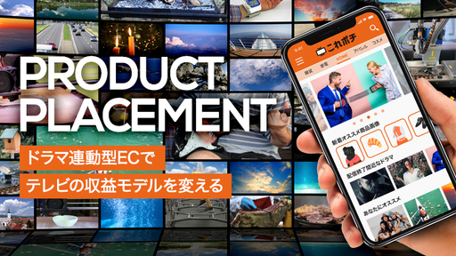Adtech×TVで10兆円市場を切り開く！ドラマ連動型ECアプリ「これポチ」
