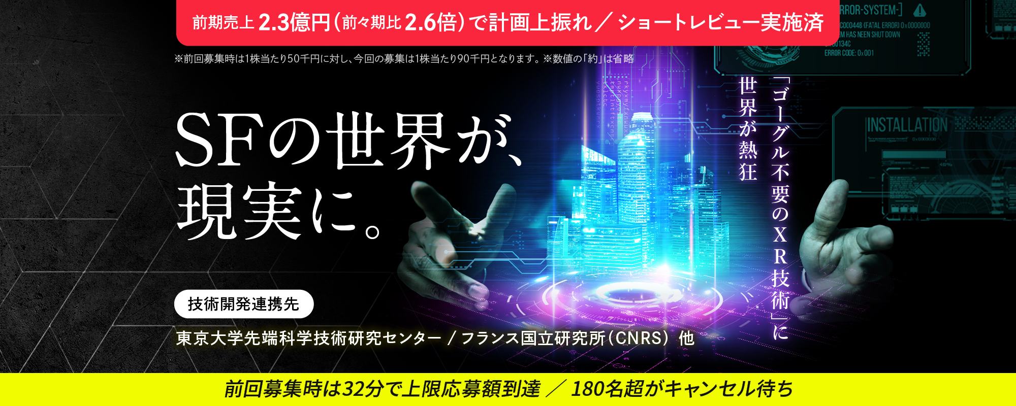 〈前回180人超キャンセル待ち〉ショートレビュー実施済！”ゴーグル不要のXR技術”でSF世界を実現する東大発ベンチャー「EVISION」