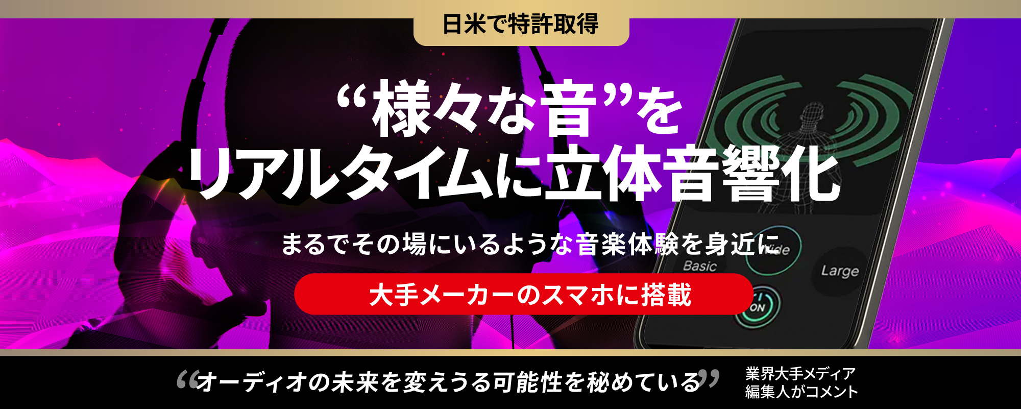 【大手メーカースマホに搭載】日米で特許取得。リスナーに出費させずに臨場感を実現する新たな立体音響技術「next Sound」