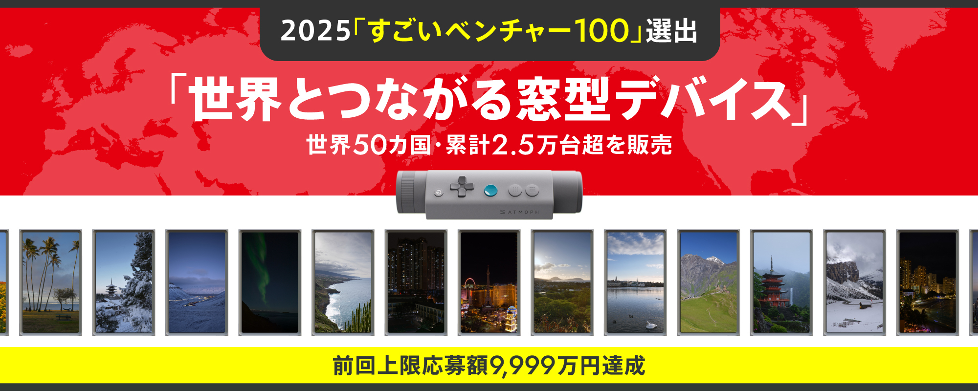 〈前回上限応募額9,999万円達成〉世界50カ国・累計2.5万台超販売の"窓型デバイス"でプラットフォーマーへ「アトモフ」