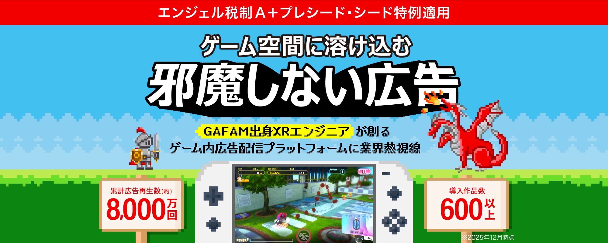 〈業界熱視線〉累計再生数8,000万回突破の"ゲーム空間に溶け込む広告"配信プラットフォーム。GAFAM出身エンジニアが新市場を創造「アドバーチャ」