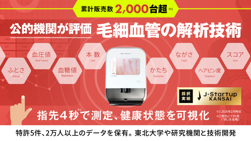 〈累計販売数2,000台超〉毛細血管を指先から約4秒で測定。独自データ基盤×東北大学など複数連携をもとに新たな健康指標創出に挑む「あっと」