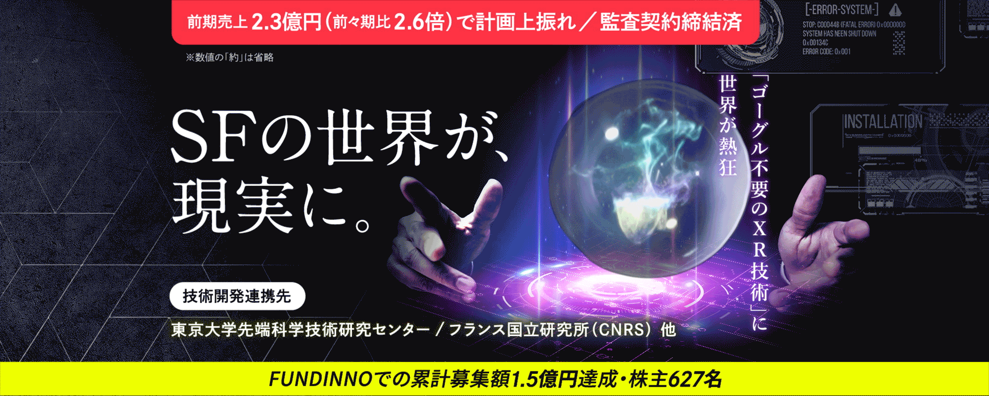 〈累計募集額1.5億円達成〉監査契約締結済！”ゴーグル不要のXR技術”でSF世界を実現する東大発ベンチャー「EVISION」