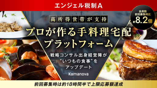 〈前回1日足らずで上限応募額達成〉高所得世帯が支持する手作り料理宅配プラットフォーム。戦略コンサル出身の経営陣が“いつもの食事“をアップデート「Kamanova」