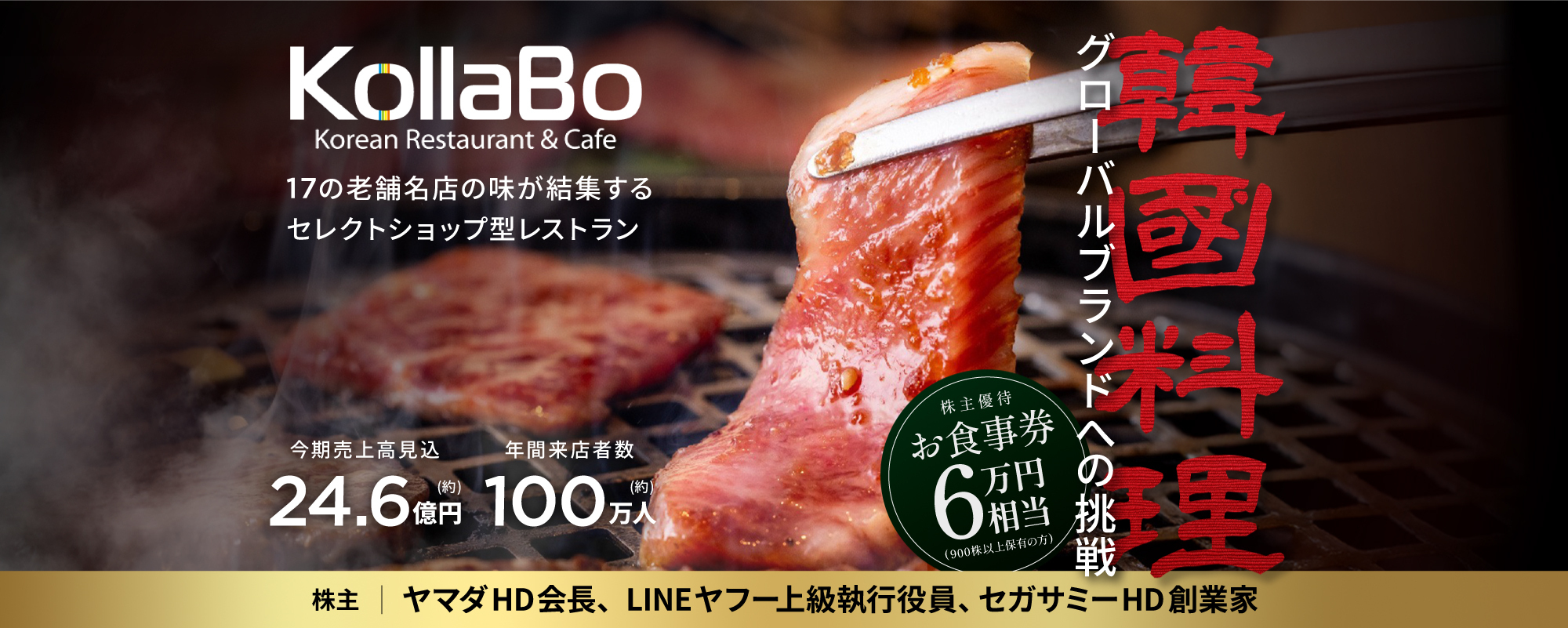 〈今期売上約24.6億円見込〉年間100万人来店の韓国料理・焼肉レストラン「KollaBo」登場！世界最大級資産運用会社の元アナリスト/ファンドマネージャーがグローバルブランド確立に挑む
