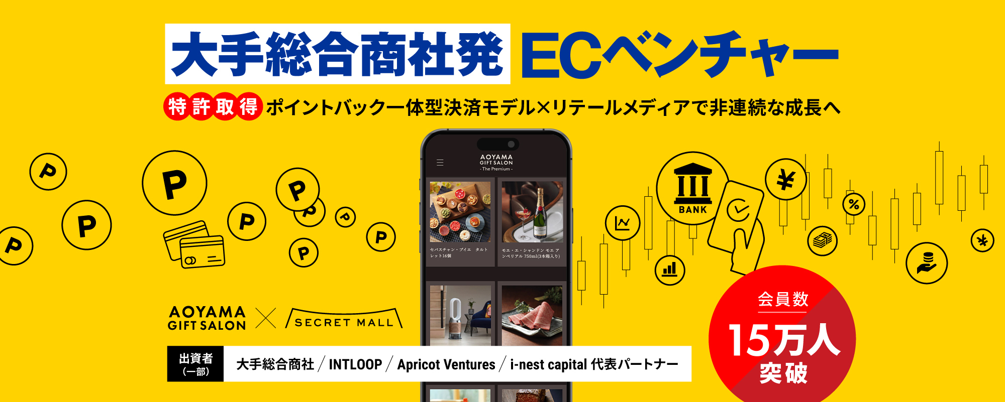 〈会員数15万人超・導入社数2,000社超〉大手総合商社発ECベンチャー。特許取得のポイントバック一体型決済モデルでEC体験を進化「AoyamaLab」