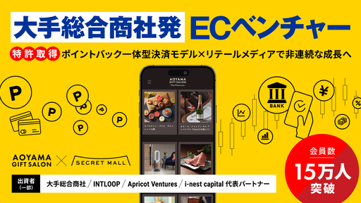 〈会員数15万人超・導入社数2,000社超〉大手総合商社発ECベンチャー。特許取得のポイントバック一体型決済モデルでEC体験を進化「AoyamaLab」