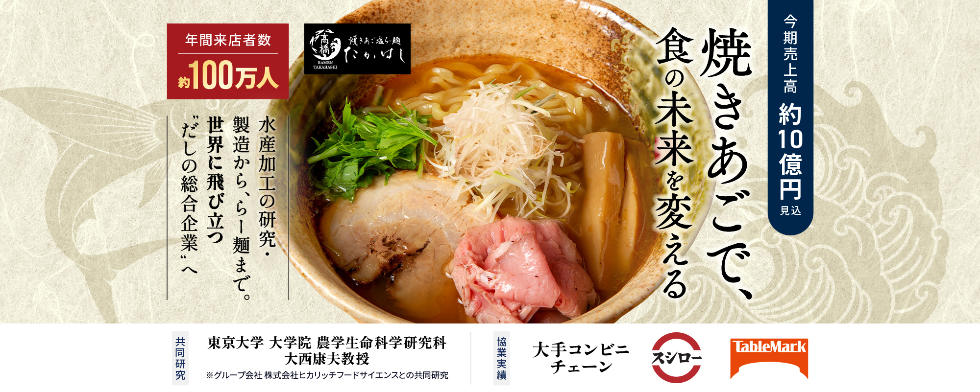 〈年間約100万人来店〉連日行列の人気らー麺チェーン「焼きあご塩らー麺たかはし」。水産加工の研究・製造から世界に飛び立つ“だしの総合企業”を目指す「ヒカリッチアソシエイツ」