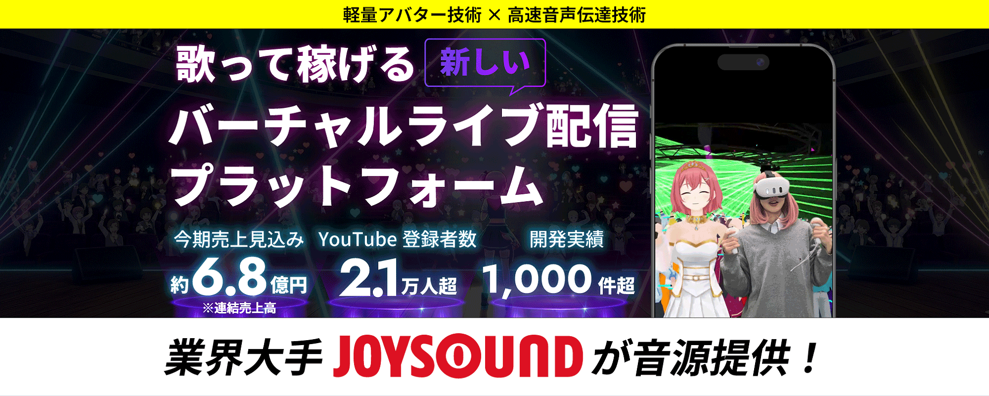 〈売上約6.8億円見込〉開発実績1,000件超のテクノロジー集団が開発。歌って稼げる新しいバーチャルライブ配信プラットフォーム「カラオケドットオンライン」