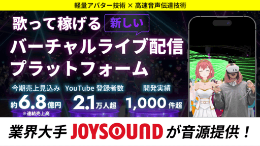 〈売上約6.8億円見込〉開発実績1,000件超のテクノロジー集団が開発。歌って稼げる新しいバーチャルライブ配信プラットフォーム「カラオケドットオンライン」