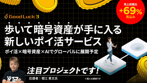 〈堀江貴文氏も注目〉「歩いて暗号資産が手に入る」新しいポイ活サービス。前期売上比+69%成長見込み「グッドラックスリー」