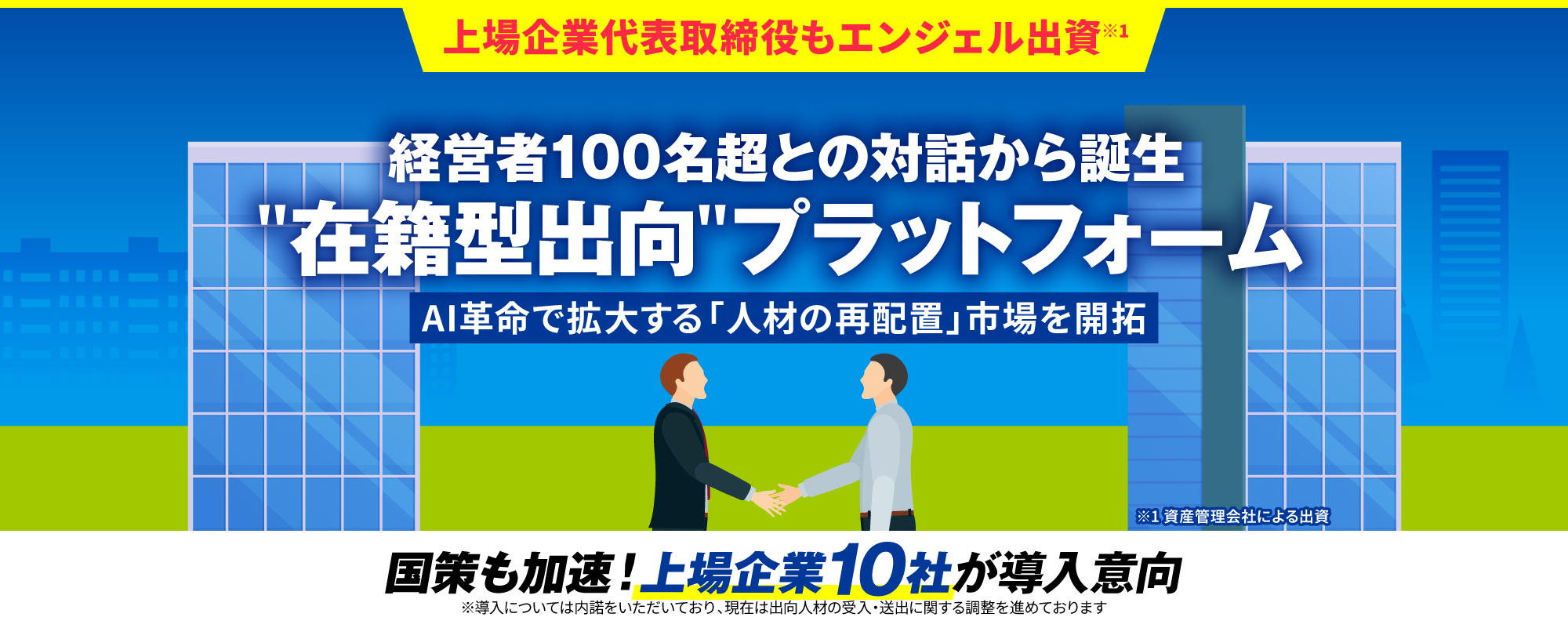 〈上場企業10社導入意向〉経営者100名超との対話から誕生！国策が加速する市場に“企業間出向マッチング“プラットフォーム始動「meeting technology」