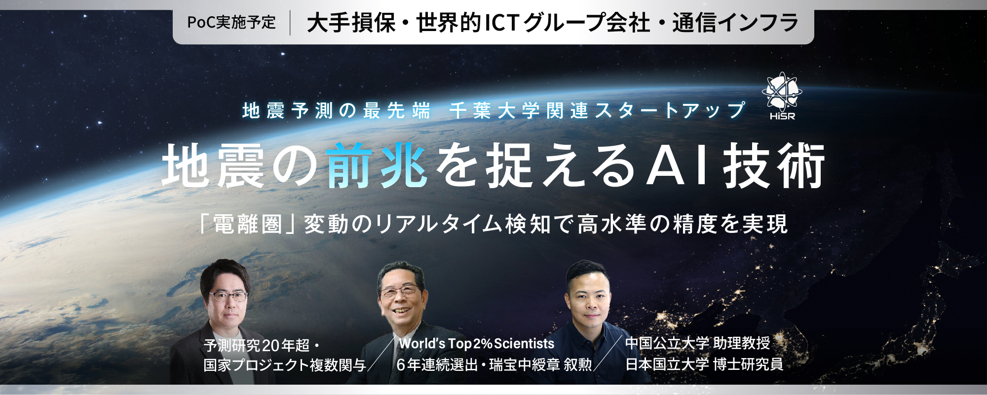 〈研究20年超の成果〉 地震の"前兆"を捉えるAI技術に大手が注目。"電離圏"変動のリアルタイム検知で高精度の短期地震予測を実現「HiSR」