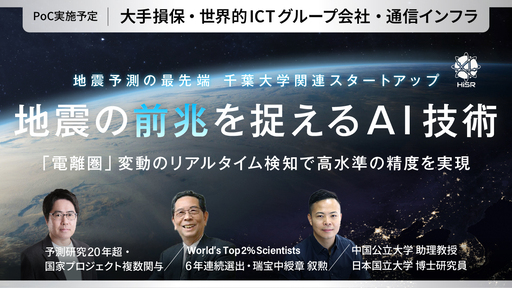 〈研究20年超の成果〉 地震の"前兆"を捉えるAI技術に大手が注目。"電離圏"変動のリアルタイム検知で高精度の短期地震予測を実現「HiSR」