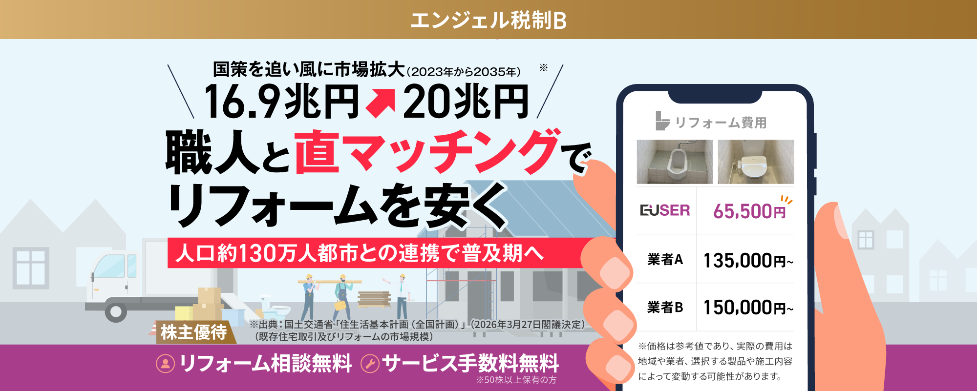 職人と直接つながるリフォームプラットフォーム。人口約130万人都市との連携で普及目指すPropTechスタートアップ「エンドユーザー」