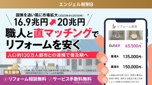 職人と直接つながるリフォームプラットフォーム。人口約130万人都市との連携で普及目指すPropTechスタートアップ「エンドユーザー」