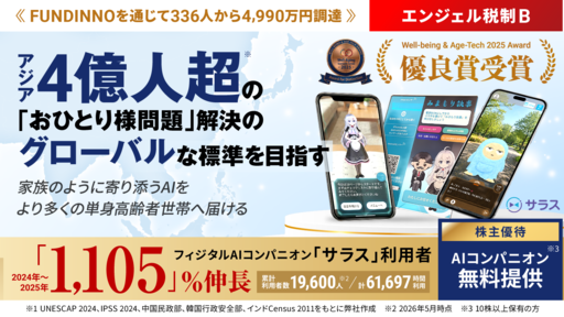 アジア圏4億人超の「孤独」の課題へ。高齢・おひとり様問題解決に向けてグローバルな標準を目指すフィジタル・AIコンパニオン「サラス」