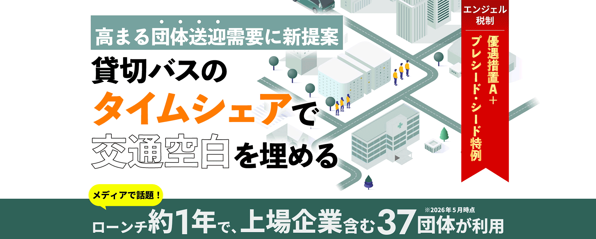 〈ローンチ約1年で行政・上場企業を含む37団体が利用〉高まる"大人数×短距離×短時間"の送迎需要と"未稼働"の貸切バスをつなぐタイムシェアリング「nori・nori」