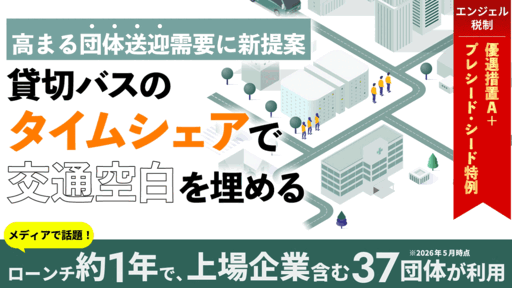 〈ローンチ約1年で行政・上場企業を含む37団体が利用〉高まる"大人数×短距離×短時間"の送迎需要と"未稼働"の貸切バスをつなぐタイムシェアリング「nori・nori」