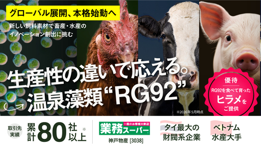 〈国内外大手含む80社超が導入〉温泉由来の微細藻類「RG92」で世界の畜産・水産にイノベーションを巻き起こす。海外大規模生産者との実証も始動した次世代飼料ベンチャー「ONSOH」