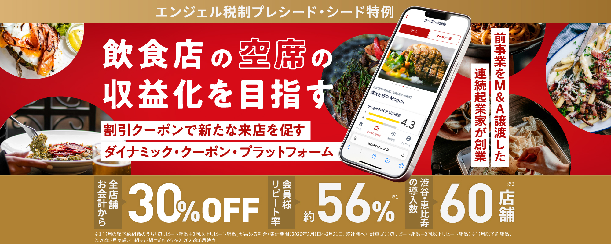 〈オックスフォード大学院修了〉業界最大級ECのM&A実績を持つ連続起業家が飲食業界の変革を目指す！物価高の"プチ贅沢志向"で登録者増加中のダイナミック・クーポン・プラットフォーム「モグー」