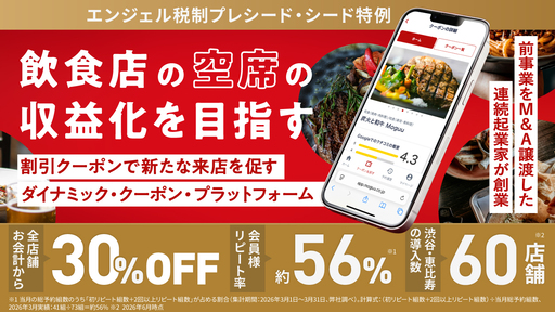 〈オックスフォード大学院修了〉業界最大級ECのM&A実績を持つ連続起業家が飲食業界の変革を目指す！物価高の"プチ贅沢志向"で登録者増加中のダイナミック・クーポン・プラットフォーム「モグー」
