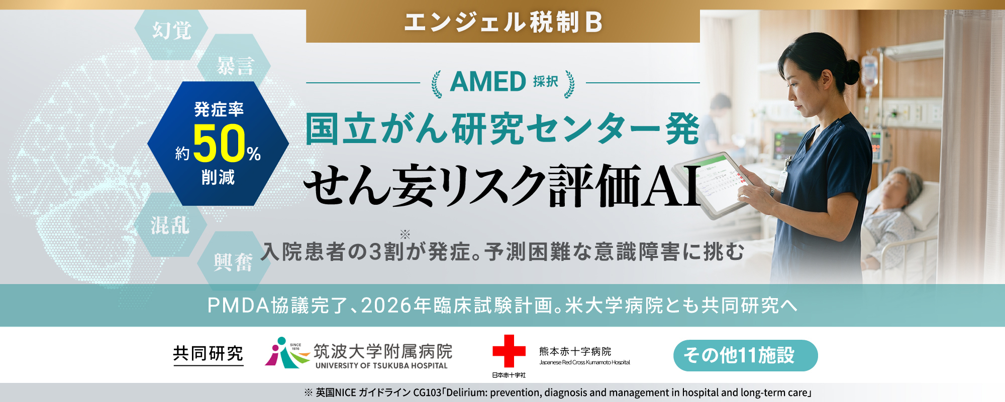 〈AMED採択〉国立がん研究センター発AIベンチャー始動。予測困難な意識障害『せん妄』のリスク評価と事前ケア支援に挑む「DELISPECT」