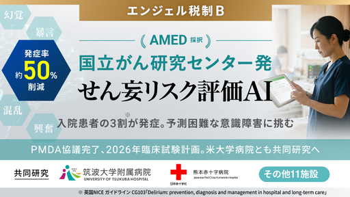 〈AMED採択〉国立がん研究センター発AIベンチャー始動。予測困難な意識障害『せん妄』のリスク評価と事前ケア支援に挑む「DELISPECT」