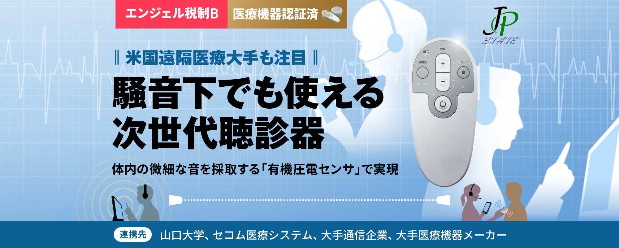 〈米国大手も注目〉医療機器認証済。遠隔・騒音下でも使える『電子聴診器』で医療の診断現場の変革を目指す「JPステート」