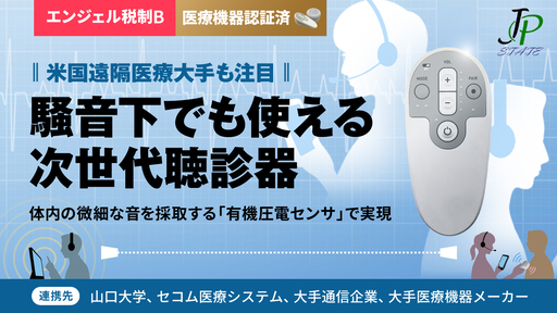 〈米国大手も注目〉医療機器認証済。遠隔・騒音下でも使える『電子聴診器』で医療の診断現場の変革を目指す「JPステート」
