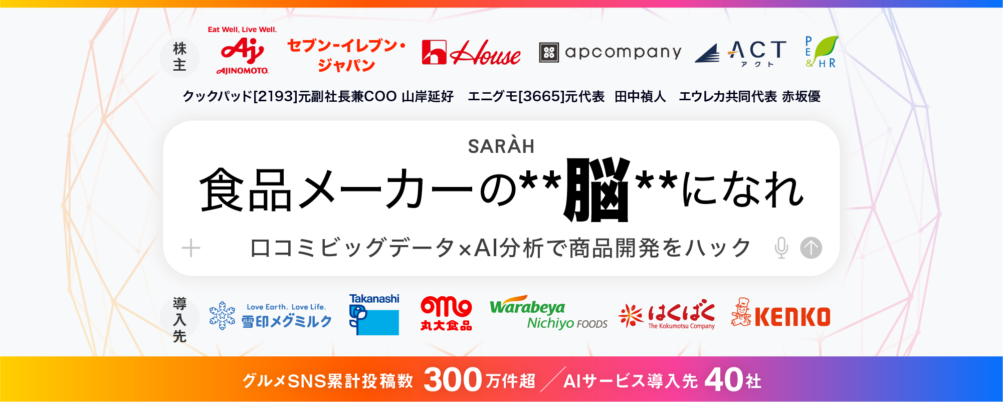 〈味の素・セブン-イレブンも出資〉累計300万件超の"一品単位"口コミビッグデータ×AIを展開。データドリブンな商品開発で食の未来を生成「SARAH」