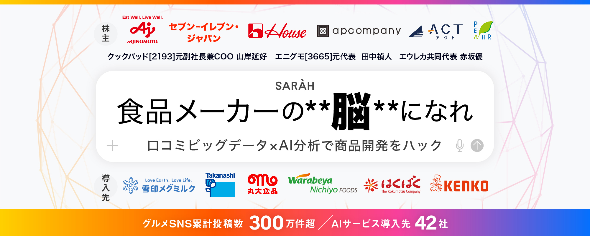 〈味の素・セブン-イレブンも出資〉累計300万件超の"一品単位"口コミビッグデータ×AIを展開。データドリブンな商品開発で食の未来を生成「SARAH」