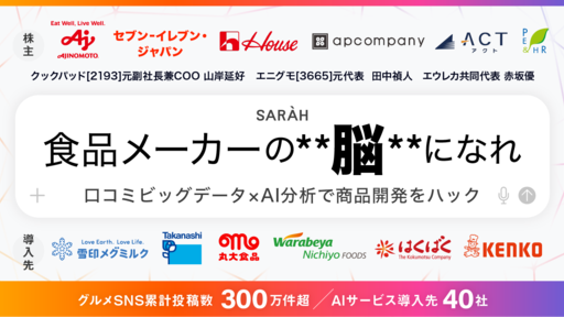 〈味の素・セブン-イレブンも出資〉累計300万件超の"一品単位"口コミビッグデータ×AIを展開。データドリブンな商品開発で食の未来を生成「SARAH」