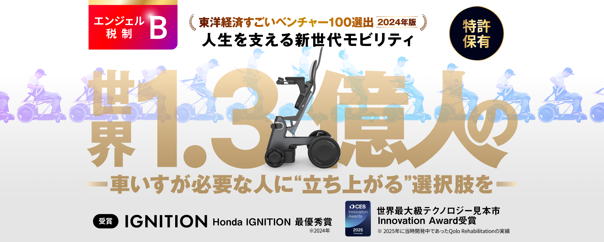 〈すごいベンチャー100選出〉人生を支える新世代モビリティで世界1.3億人の車いすが必要な人に“立ち上がる”選択肢を「Qolo」