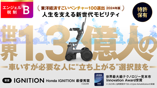 〈すごいベンチャー100選出〉人生を支える新世代モビリティで世界1.3億人の車いすが必要な人に“立ち上がる”選択肢を「Qolo」