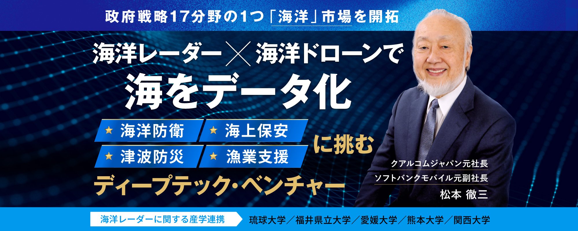 〈国内大手通信キャリア元副社長×琉球大学名誉教授が共同創業〉海洋ビッグデータで海上保安・防衛・防災・水産業の課題に挑む「ORNIS（オルニス）」