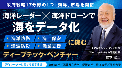 〈国内大手通信キャリア元副社長×琉球大学名誉教授が共同創業〉海洋ビッグデータで海上保安・防衛・防災・水産業の課題に挑む「ORNIS（オルニス）」