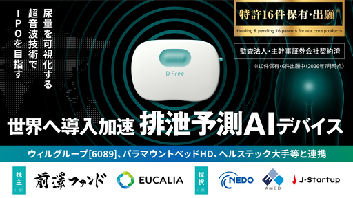 〈監査法人・主幹事証券会社契約済〉前澤ファンドが出資。世界へ導入が加速する排泄予測AIデバイス「DFree」