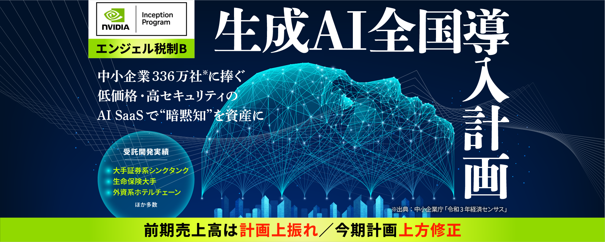 〈今期計画 上方修正〉NVIDIA Inception採択。熟練社員の“暗黙知”を資産に変える生成AI SaaS「オクシリア」